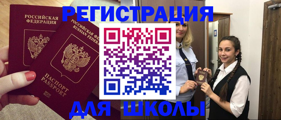 прописка для школы в Волгодонске