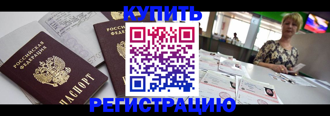 временная регистрация в квартире в Волгодонске